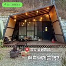 동이비어 | 양양 글램핑 Ι 바베큐 불멍 가능한 마운틴뷰 강원도 겨울 글램핑 &lt;윈드밸리글램핑&gt; 내돈내산 추천 후기