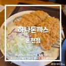 세븐일레븐 부산동래온천점 | [부산/동래] 돈까스 맛집 추천 :: <하나돈까스 온천점> 주말 웨이팅 내돈내산 재방문 후기