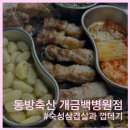 동방축산 개금백병원점 | [동방축산 개금백병원점] 기가막힌 삼겹살과 껍데기! 단골매장 확정!