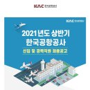 [한국공항공사] 2021년도 상반기 신입 및 경력직원 채용공고(~4/2) 이미지