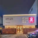 진가네 한식당 네이버블로그