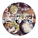 큰마당식당 - 거제시 | 큰마당식당