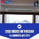 래미안 메가트리아 1단지_하 | 래미안 안양 메가트리아 시스템에어컨 4대 설치