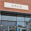 포레스트 호수공원점 이미지