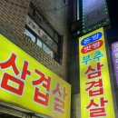 돈짱 | 서울 사당 부추삼겹살 맛집 돈짱맛짱2 물냉면까지