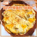 FLEX X PC 3층 | 서울 용산구 미국피자맛집 &lt;피자브루클린 이태원&gt; 후기 (feat. 페퍼로니, 콰트로치즈, 파스타)
