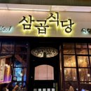 삼곱식당용산역점