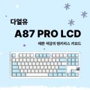 포인트소프트웨어 | 다얼유의 텐키리스 키보드 A87 PRO LCD 모델 솔직 후기 및 리뷰