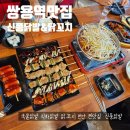 쌍용역 맛집 신풍닭발 닭꼬치 천안본점 직화무뼈닭발 천안닭발맛집