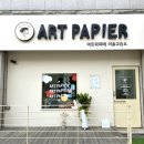 아트파피에미술교습소