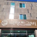 낙영찜갈비