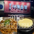 별미야채곱창 | [안산] 이동 한대앞역 야채곱창 맛집, 가성비 미쳤던 별미야채곱창 후기