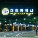 대림셀프세차장 이미지