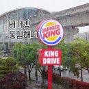 버거킹 동김해DT점 이미지