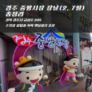 경주 실내 가볼만한곳 중앙시장 장날(2, 7일) 총정리｜주차장 꿀팁과 쑥떡 옛날과자 포장