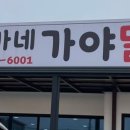 가야농업협동조합주유소