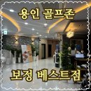 베스트골프존 | 용인 보정동스크린골프장 골프존파크 보정 베스트점 위치 영업시간 후기정보