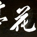 영화정