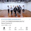 아수라발발타 Dance Practice #1🦋🤍 이미지