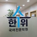 한수위국어학원