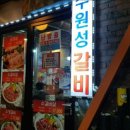 수원성갈비 이미지