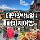 대만 3박4일 패키지여행 (예류지질공원, 지우펀, 스펀 천등, 스타벅스)