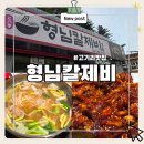 형님칼제비 | 용인 수지 고기리계곡 맛집 형님칼제비 쭈꾸미 칼국수 쭈칼세트 내돈내산 후기