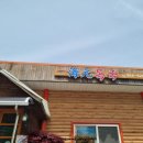 해원복국 이미지