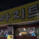 맛나는아지트 네이버블로그