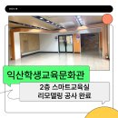 마한문화회관 | 익산학생교육문화관 2층 교육 1실, 컴퓨터실이 스마트 A, B 교육실로 새 단장 완료 :: 전자칠판 구비 등...