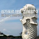 더베스트뷰 | 현지인이 추천하는 싱가포르 여행시 유용한 앱 BEST3