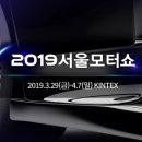 2019 서울 모터쇼 이미지