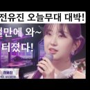 긴급♡ 전유진 오늘 무대 첫소절만에 스트디오 외마디 탄성 터졌다! 목소리가 어쩜이리 청아하고 맑을까!모두가 감탄! 전유진 꼬마인형 이미지