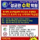 성균관수학학원 [전문가 교수 수능대비, 영재교육특강!](예비고3 &amp; 초중등 학부모님) 이미지