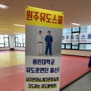 원주유도스쿨 이미지