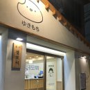 유키모찌 연남점 네이버블로그