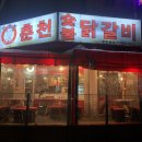 신정희춘천숯불닭갈비 이미지