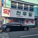 천우당약국 이미지