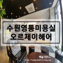 수원-매산-204 | 수원영통미용실 오르제이헤어에서 단발볼륨매직했어요 ♪