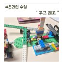 레고코딩(저학년) | 온라인학습 방학에 즐기는 집중력 창의력수업 꾸그 레고 수업 후기