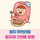 삼일프라자 | 참치 무한리필 참치야 3번째 방문 후기