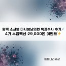 오송다시봄날의원 | 💉 평택 소사벌 다시봄날의원 독감주사 후기 (수입 4가 / 29,000원 이벤트)