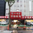 조대감부대찌개 이미지