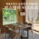 테라오토 | 세종브런치맛집 , 금강뷰로 힐링하는 빈스텔라 비스트로