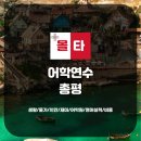 세인트피터어학원 | 몰타 어학연수 후기