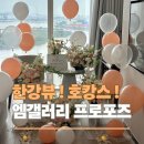 프로포즈 시즌2 | 호텔 나루 서울 엠갤러리 프로포즈, 호캉스 시즌 한강뷰로 완성하기