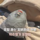 아오르뷰티(A-or) | 포항 피부관리 예신관리 약손명가 포항점 맞춤관리A 솔직후기