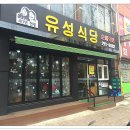 유성식당 이미지