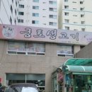 궁토생고기 네이버블로그