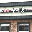 성복추어탕 이미지